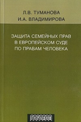 книга Защита семейных прав в Европейском Суде по правам человека