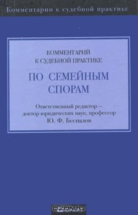Книга Комментарий к судебной практике по семейным спорам на ReadRate.com книга Комментарий к судебной практике по семейным спорам