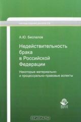 книга Недействительность брака в Российской Федерации. Некоторые материально- и процессуально-правовые аспекты