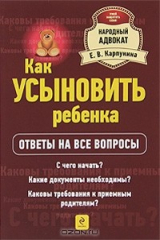 книга Как усыновить ребенка?