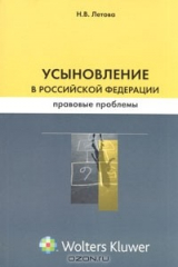 книга Усыновление в Российской Федерации. Правовые проблемы