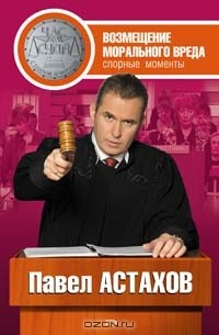 Книга Возмещение морального вреда. Спорные моменты на ReadRate.com книга Возмещение морального вреда. Спорные моменты