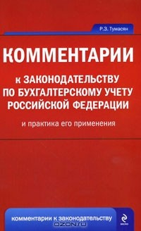 Книга Комментарии к законодательству по бухгалтерскому учету Российской Федерации и практика его применения на ReadRate.com книга Комментарии к законодательству по бухгалтерскому учету Российской Федерации и практика его применения