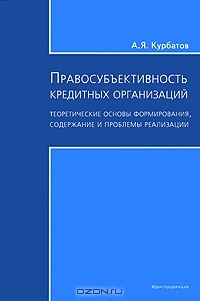 Книга Правосубъектность кредитных организаций. Теоретические основы формирования, содержание и проблемы реализации на ReadRate.com книга Правосубъектность кредитных организаций. Теоретические основы формирования, содержание и проблемы реализации