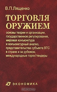 Книга Торговля оружием. Основы теории и организации, государственное регулирование, мировая конъюнктура и конъюнктурный анализ, представительства субъекта ВТС в стране и за рубежом, международные торги / тендеры на ReadRate.com книга Торговля оружием. Основы теории и организации, государственное регулирование, мировая конъюнктура и конъюнктурный анализ, представительства субъекта ВТС в стране и за рубежом, международные торги / тендеры
