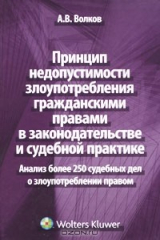 книга Принцип недопустимости злоупотребления гражданскими правами в законодательстве и судебной практике