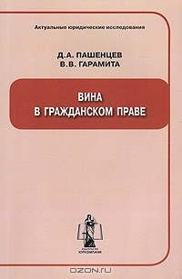 Книга Вина в гражданском праве на ReadRate.com книга Вина в гражданском праве
