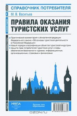 книга Правила оказания туристских услуг