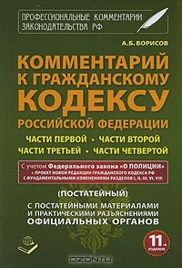 Книга Комментарий к Гражданскому кодексу Российской Федерации части 1, части 2, части 3, части 4 (постатейный). С учетом Федерального закона "О Полиции" на ReadRate.com книга Комментарий к Гражданскому кодексу Российской Федерации части 1, части 2, части 3, части 4 (постатейный). С учетом Федерального закона "О Полиции"
