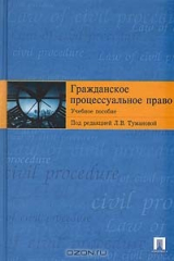 книга Гражданское процессуальное право: учебное пособие