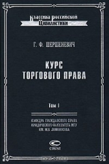 книга Курс торгового права. Том 1: Введение. Торговые деятели