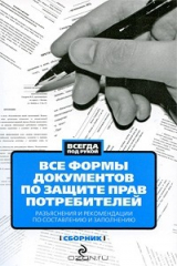 книга Все формы документов по защите прав потребителей