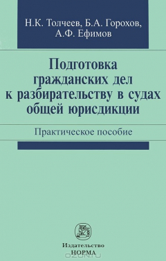 Книга Подготовка гражданских дел к разбирательству в судах общей юрисдикции на ReadRate.com книга Подготовка гражданских дел к разбирательству в судах общей юрисдикции