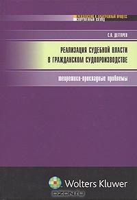 книга Реализация судебной власти в гражданском судопроизводстве. Теоретико-прикладные проблемы