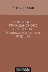 книга Принципы гражданского процесса. Прошлое, настоящее, будущее