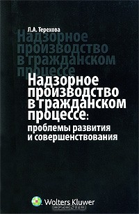 Книга Надзорное производство в гражданском процессе. Проблемы развития и совершенствования на ReadRate.com книга Надзорное производство в гражданском процессе. Проблемы развития и совершенствования
