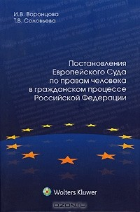 Книга Постановления Европейского Суда по правам человека в гражданском процессе Российской Федерации на ReadRate.com книга Постановления Европейского Суда по правам человека в гражданском процессе Российской Федерации