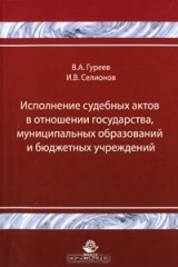 книга Исполнение судебных актов в отношении государства, муниципальных образований и бюджетных учреждений