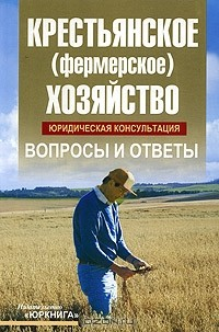 Книга Крестьянское (фермерское) хозяйство. Юридическая консультация. Вопросы и ответы на ReadRate.com книга Крестьянское (фермерское) хозяйство. Юридическая консультация. Вопросы и ответы