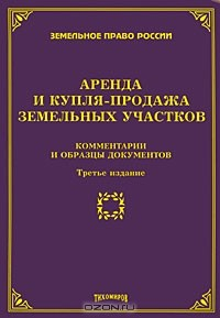 Книга Аренда и купля-продажа земельных участков. Комментарии и образцы документов на ReadRate.com книга Аренда и купля-продажа земельных участков. Комментарии и образцы документов