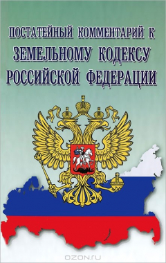 Книга Постатейный комментарий к Земельному кодексу РФ на ReadRate.com книга Постатейный комментарий к Земельному кодексу РФ