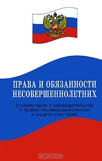 Книга Права и обязанности несовершеннолетних. Комментарии к законодательству о правах несовершеннолетних и защите этих прав на ReadRate.com книга Права и обязанности несовершеннолетних. Комментарии к законодательству о правах несовершеннолетних и защите этих прав