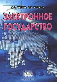 Книга Электронное государство на ReadRate.com книга Электронное государство