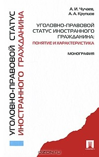 Книга Уголовно-правовой статус иностранного гражданина. Понятие и характеристика. Монография на ReadRate.com книга Уголовно-правовой статус иностранного гражданина. Понятие и характеристика. Монография