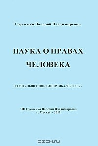 Книга Наука о правах человека на ReadRate.com книга Наука о правах человека