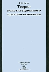 Книга Теория конституционного правопользования на ReadRate.com книга Теория конституционного правопользования