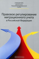 книга Правовое регулирование миграционного учета в Российской Федерации