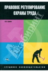 книга Правовое регулирование охраны труда