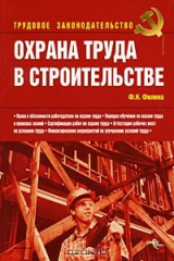 книга Охрана труда в строительстве