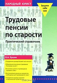Книга Трудовые пенсии по старости на ReadRate.com книга Трудовые пенсии по старости
