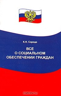 Книга Все о социальном обеспечении граждан на ReadRate.com книга Все о социальном обеспечении граждан