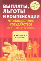 книга Выплаты, льготы и компенсации. Что вам должно государство? Ответы на все вопросы