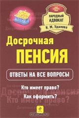 книга Досрочная пенсия. Кто имеет право? Как оформить? Ответы на все вопросы