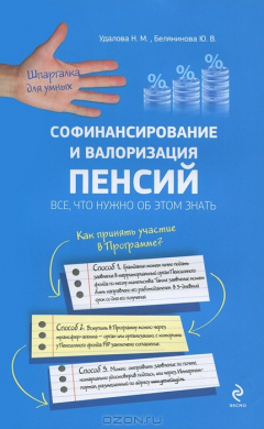Книга Софинансирование и валоризация пенсий. Все, что нужно об этом знать на ReadRate.com книга Софинансирование и валоризация пенсий. Все, что нужно об этом знать