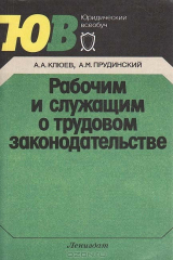 книга Рабочим и служащим о трудовом законодательстве