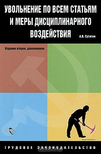 Книга Увольнение по всем статьям и меры дисциплинарного воздействия на ReadRate.com книга Увольнение по всем статьям и меры дисциплинарного воздействия