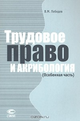 книга Трудовое право и акрибология (Особенная часть)