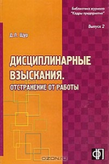книга Дисциплинарные взыскания. Отстранение от работы