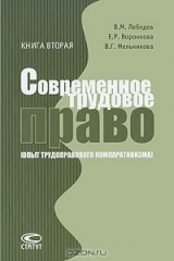 книга Современное трудовое право (Опыт трудоправового компаративизма). Книга 2. Коллективное трудовое право