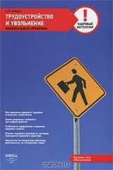 книга Трудоустройство и увольнение. Универсальный справочник