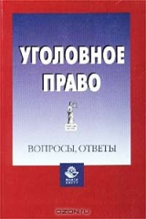 книга Уголовное право. Вопросы, ответы