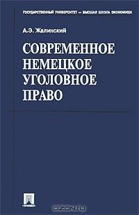Книга Современное немецкое уголовное право на ReadRate.com книга Современное немецкое уголовное право