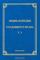 книга Энциклопедия уголовного права. Том 5. Неоконченное преступление