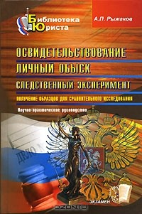 Книга Освидетельствование. Личный обыск. Следственный эксперимент. Получение образцов для сравнительного исследования на ReadRate.com книга Освидетельствование. Личный обыск. Следственный эксперимент. Получение образцов для сравнительного исследования