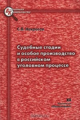 книга Судебные стадии и особое производство в российском уголовном процессе
