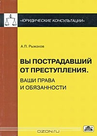 Книга Вы пострадавший от преступления. Ваши права и обязанности на ReadRate.com книга Вы пострадавший от преступления. Ваши права и обязанности